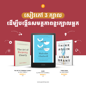 សៀវភៅ ៣ ក្បាលដើម្បីបង្កើនសមត្ថភាពខួរក្បាល