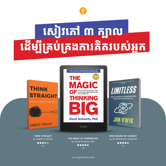 សៀវភៅ ៣ ក្បាលដើម្បីគ្រប់គ្រងការគិតរបស់អ្នក