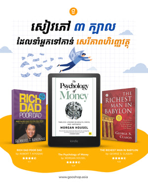 សៀវភៅ ៣ ក្បាលដែលនាំអ្នកទៅកាន់សេរីភាពហិរញ្ញវត្ថុ