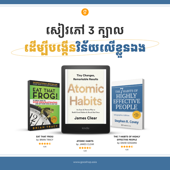 សៀវភៅ ៣ ក្បាលដើម្បីបង្កើនវិន័យលើខ្លួនឯង