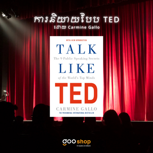 ៩ ចំណុចអំពីសៀវភៅ Talk Like TED