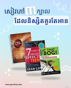 សៀវភៅ3 ក្បាលដែលនិស្សិតគួរតែអាន