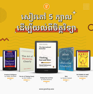 សៀវភៅ ៥ ក្បាលដើម្បីយល់ពីចិត្តវិទ្យា