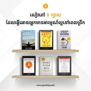 សៀវភៅ ៦ ក្បាលដែលធ្វើអោយអ្នកមានអារម្មណ៍ល្អនៅពេលព្រឹក