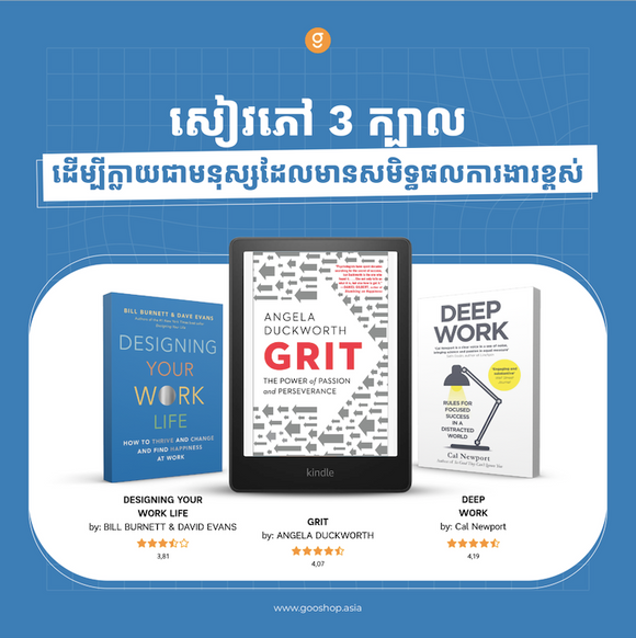 សៀវភៅ ៣ ក្បាលដើម្បីក្លាយជាមនុស្សដែលមានសមិទ្ធផលការងារខ្ពស់