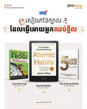 សៀវភៅសង្ខេប3ក្បាលដែលធ្វើអោយអ្នកឈប់ ខ្ជិល!