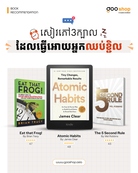 សៀវភៅសង្ខេប3ក្បាលដែលធ្វើអោយអ្នកឈប់ ខ្ជិល!