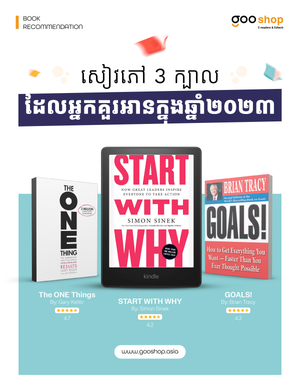 សៀវភៅសង្ខេប3ក្បាលដែលអ្នកគួរតែអានក្នុងឆ្នាំ2023នេះ!