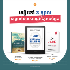 សៀវភៅ ៣ ក្បាលសម្រាប់សុខភាពផ្លូវចិត្តរបស់អ្នក