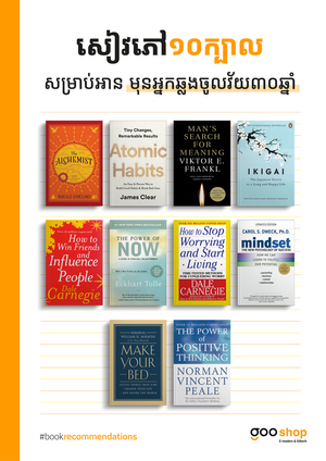 សៀវភៅ ១០ ក្បាលសម្រាប់អានមុនអ្នកឆ្លងចូលវ័យ៣០ឆ្នាំ