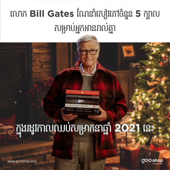 លោក Bill Gates ណែនាំសៀវភៅចំនួន ៥ក្បាលសម្រាប់អ្នកអានរាល់គ្នា ក្នុងរដូវកាលឈប់សម្រាកនាឆ្នាំ២០២១នេះ