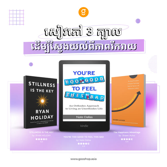 សៀវភៅ ៣ ក្បាលដើម្បីស្វែងយល់ពីភាពរីករាយ