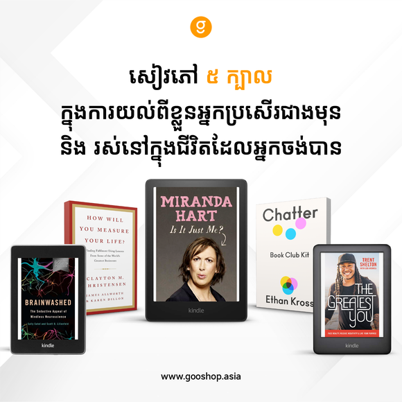 សៀវភៅ ៥ ក្បាលក្នុងការយល់ពីខ្លួនអ្នកប្រសើរជាងមុន និងរស់នៅក្នុងជីវិតដែលអ្នកចង់បាន