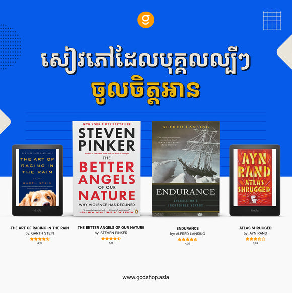 សៀវភៅដែលបុគ្គលល្បីៗចូលចិត្តអាន