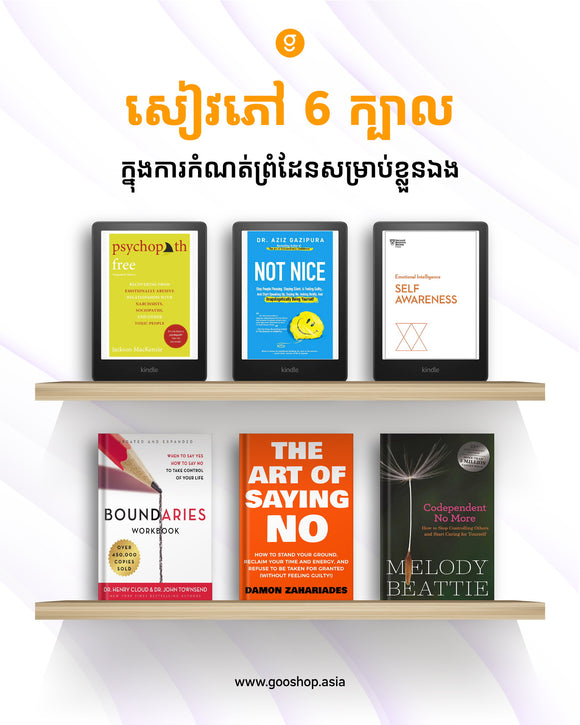 សៀវភៅ ៦ ក្បាលក្នុងការកំណត់ព្រំដែនសម្រាប់ខ្លួនឯង