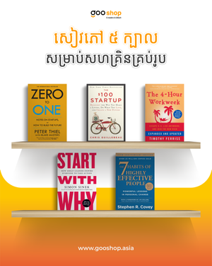 សៀវភៅ 5 ក្បាលសម្រាប់សហគ្រិនគ្រប់រូប