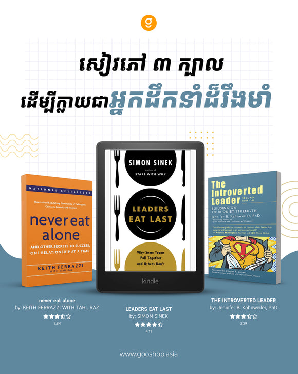 សៀវភៅ ៣ ក្បាលដើម្បីក្លាយជាអ្នកដឹកនាំដ៏រឹងមាំ