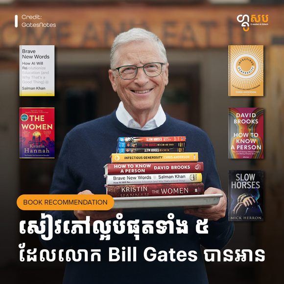 សៀវភៅល្អបំផុតទាំង ៥ ដែលលោក Bill Gates បានអាន