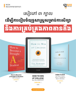 សៀវភៅ ៣ក្បាល ដើម្បីការរៀបចំយុទ្ធសាស្រ្តសម្រាប់ការសិក្សា និងការគ្រប់គ្រងភាពតានតឹង