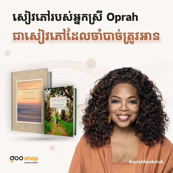 សៀវភៅរបស់អ្នកស្រី Oprah ជាសៀវភៅដែលចាំបាច់ត្រូវអាន