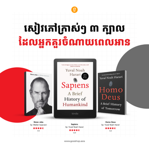 សៀវភៅក្រាស់ៗ ៣ ក្បាលដែលអ្នកគួរចំណាយពេលអាន