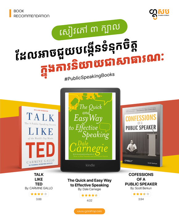 សៀវភៅ ៣ក្បាល ដែលអាចជួយបង្កើនទំនុកចិត្តក្នុងការនិយាយជាសាធារណៈ