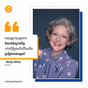 Betty White៖ «អ្នកមិនត្រូវចុះចាញ់ឡើយ» នេះជាដំបូន្មានដែលប្រកបដោយគតិបណ្ឌិតចំនួនប្រាំ ពីតារានារីជាទីស្រឡាញ់ម្នាក់នេះ