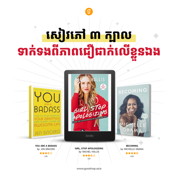 សៀវភៅ ៣ ក្បាលទាក់ទងពីភាពជឿជាក់លើខ្លួនឯង