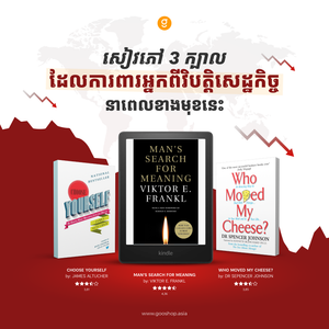 សៀវភៅ ៣ ក្បាលដែលការពារអ្នកពីវិបត្តិសេដ្ឋកិច្ចនាពេលខាងមុខនេះ