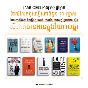 លោក CEO អាយុ៥០ឆ្នាំម្នាក់ ចែករំលែកនូវសៀវភៅចំនួួន១១ក្បាល ដែលគាត់គិតថានឹងធ្វើអោយគាត់ជោគជ័យជាងសព្វថ្ងៃនេះទៅទៀត បើគាត់បានអានក្នុងវ័យ៣០ឆ្នាំ