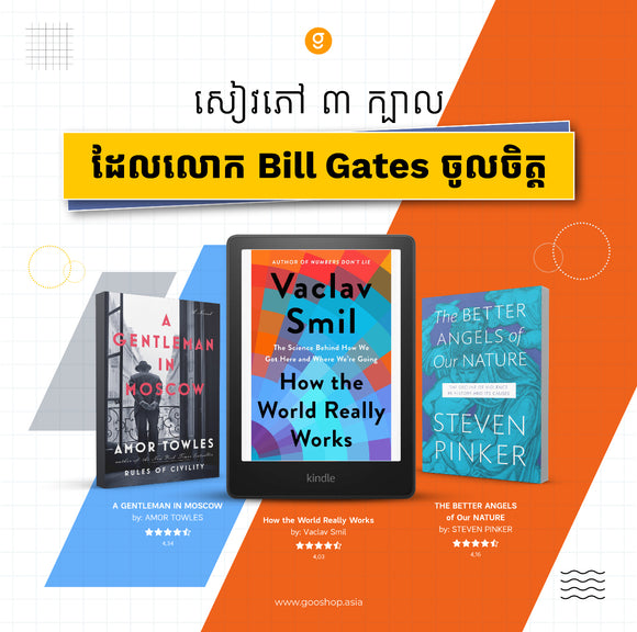 សៀវភៅ ៣ ក្បាលដែលលោក Bill Gates ចូលចិត្ត