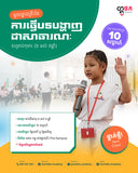 វគ្គសិក្សាថ្មី! បង្កើនទំនុកចិត្តនិងភាពទាក់ទាញក្នុងការធ្វើបទបង្ហាញជាសាធារណៈ ជាមួយវគ្គសិក្សាថ្មីសម្រាប់ប្អូនៗអាយុចាប់ពី 6 ដល់ 9 ឆ្នាំ